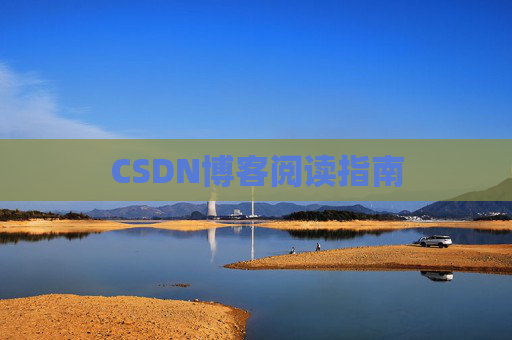 CSDN博客阅读指南